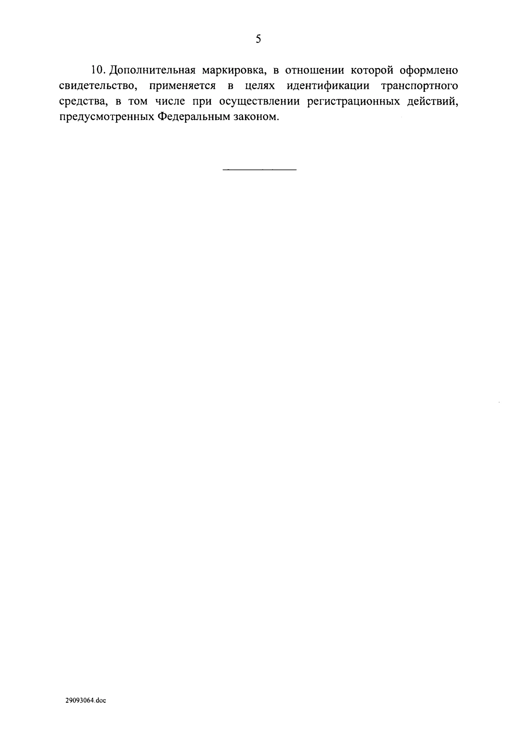 Акт осмотра и заключение по дополнительной маркировке — лист 6