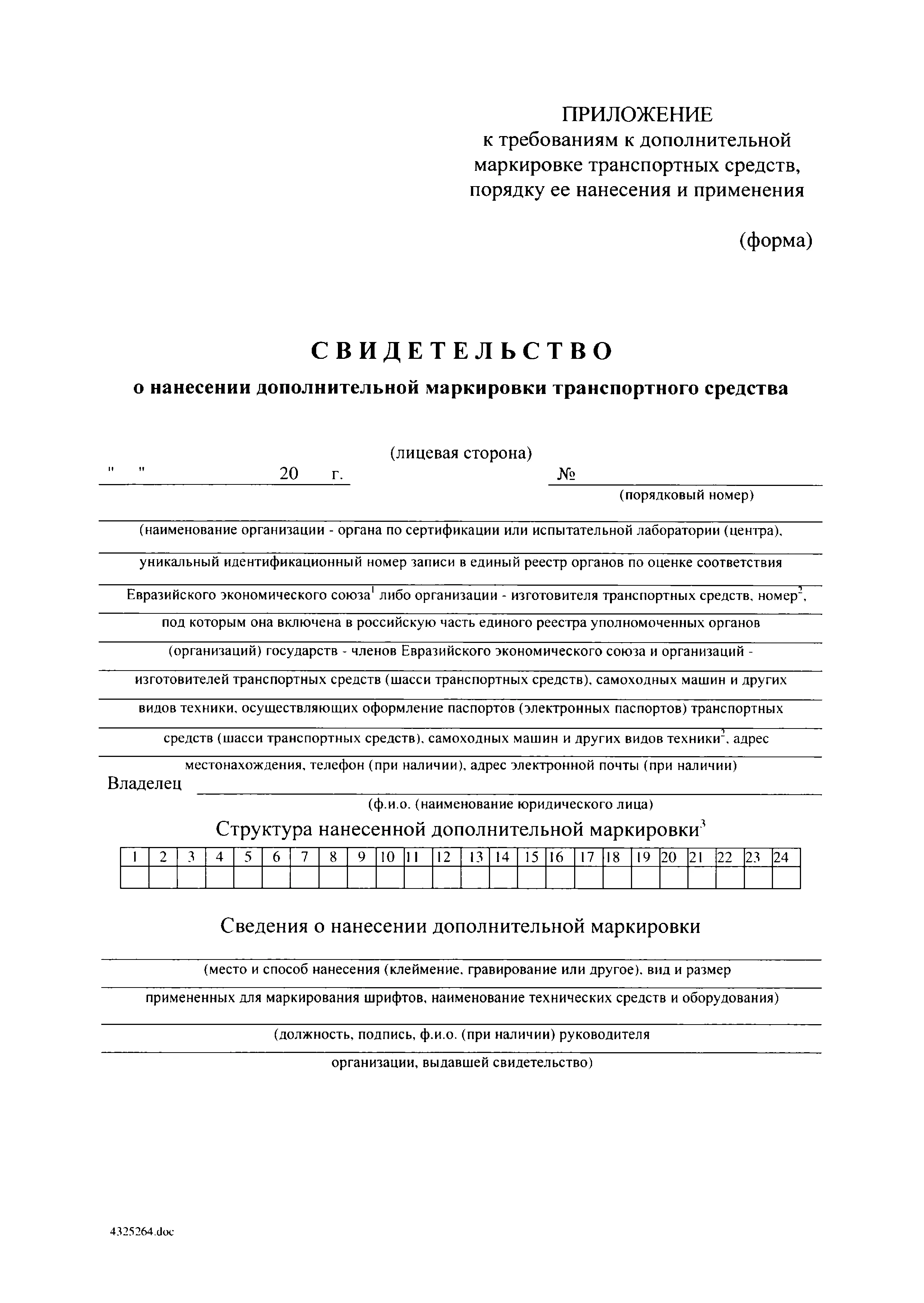 Акт осмотра и заключение по дополнительной маркировке — лист 7
